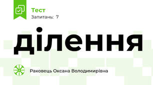 ділення