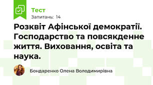 Розквіт Афінської демократії. Господарство та повсякденне життя. Виховання, освіта та наука. 