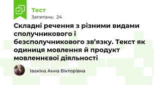 Складні речення з різними видами сполучникового і безсполучникового зв’язку. Текст як одиниця мовлення й продукт мовленнєвої діяльності