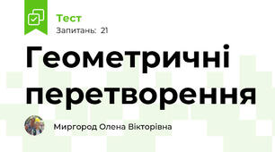  Геометричні перетворення