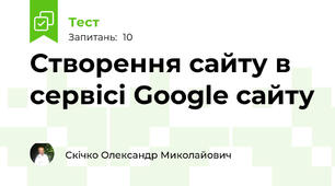 Створення сайту в сервісі Google сайту 