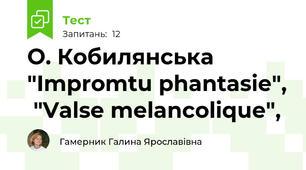 О. Кобилянська  "Impromtu phantasie",  "Valse melancolique", 