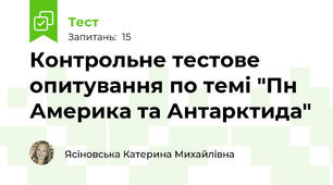 Контрольне тестове опитування по темі "Пн Америка та Антарктида"