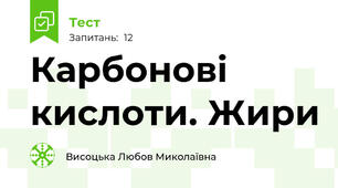 Карбонові кислоти. Жири