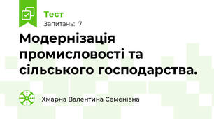 Модернізація промисловості та сільського господарства.