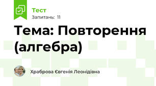 Тема: Повторення (алгебра)