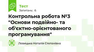 Контрольна робота №3 "Основи подвійно- та об'єктно-орієнтованого програмування" 