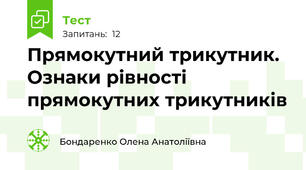  Прямокутний трикутник. Ознаки рівності прямокутних трикутників