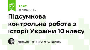 Підсумкова контрольна робота з історії України 10 класу