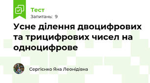Усне ділення двоцифрових та трицифрових чисел на одноцифрове