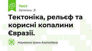 Тектоніка, рельєф та корисні копалини Євразії.