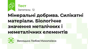 Мінеральні добрива. Силікатні матеріали. Біологічне значення металічних і неметалічних елементів