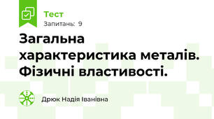 Загальна характеристика металів. Фізичні властивості.