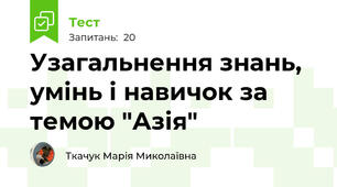 Узагальнення знань, умінь і навичок за темою "Азія"