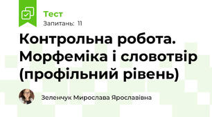 Контрольна робота. Морфеміка і словотвір (профільний рівень)