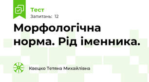 Морфологічна норма. Рід іменника.