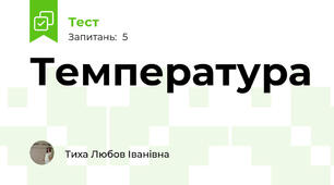 Температура