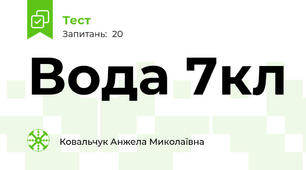 Вода 7кл