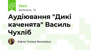 Аудіювання "Дикі каченята" Василь Чухліб