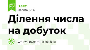 Ділення числа на добуток