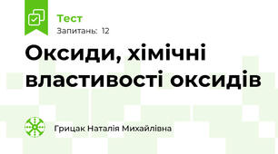 Оксиди, хімічні властивості оксидів