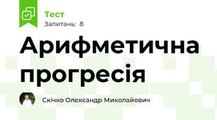  Арифметична прогресія