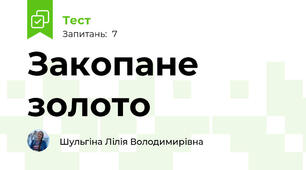 Закопане золото