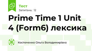Prime Time 1 Unit 4 (Form6) лексика