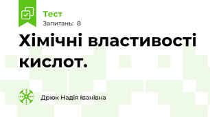 Хімічні властивості кислот.
