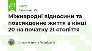Міжнародні відносини та повсякденне життя в кінці 20 на початку 21 століття