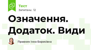Означення. Додаток. Види