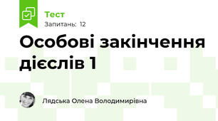 Особові закінчення дієслів 1