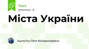 Міста України