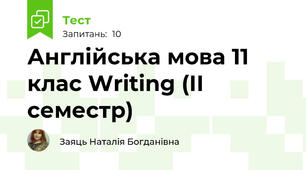 Англійська мова 11 клас Writing (ІІ семестр)