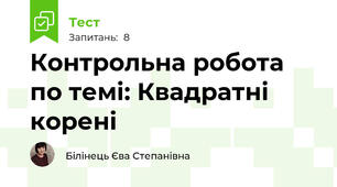 Контрольна робота по темі: Квадратні корені