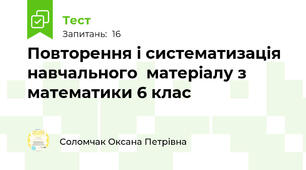 Повторення і систематизація навчального  матеріалу з математики 6 клас