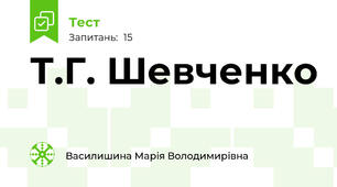 Т.Г. Шевченко