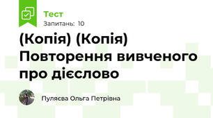 (Копія) (Копія) Повторення вивченого про дієслово
