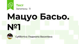 Мацуо Басьо. №1