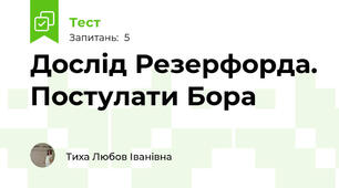Дослід Резерфорда. Постулати Бора