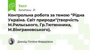 Контрольна робота за темою "Рідна Україна. Світ природи"(творчість М.Рильського, Гр.Тютюнника, М.Вінграновського).