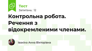 Контрольна робота. Речення з відокремленими членами.