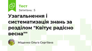 Узагальнення і систематизація знань за розділом "Квітує радісно весна""