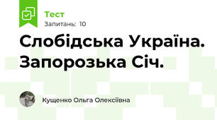 Слобідська Україна. Запорозька Січ.