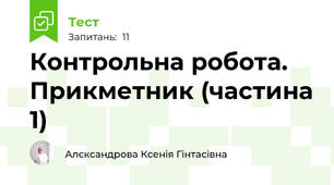 Контрольна робота. Прикметник (частина 1)