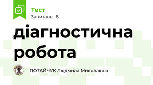діагностична робота