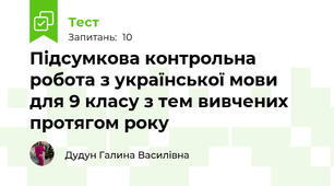 Підсумкова контрольна робота з української мови для 9 класу з тем вивчених протягом року