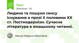 Людина та пошуки сенсу існування в прозі ІІ половини ХХ ст. Постмодернізм. Сучасна література в юнацькому читанні.