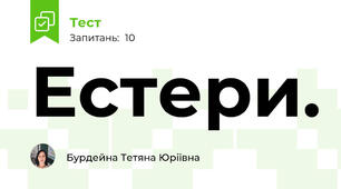 Естери.
