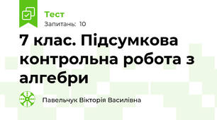 7 клас. Підсумкова контрольна робота з алгебри 
